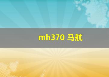 mh370 马航